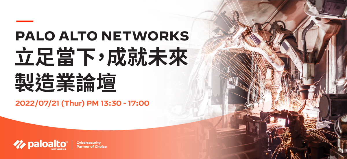 Palo Alto Networks Day - 立足當下，成就未來 製造業論壇